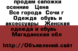 продам сапожки осенние › Цена ­ 1 800 - Все города, Сочи г. Одежда, обувь и аксессуары » Женская одежда и обувь   . Магаданская обл.